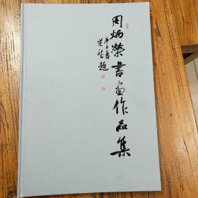 《周炳荣书画作品集》