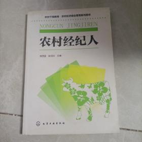 农村干部教育·农村经济综合管理系列图书：农村经纪人