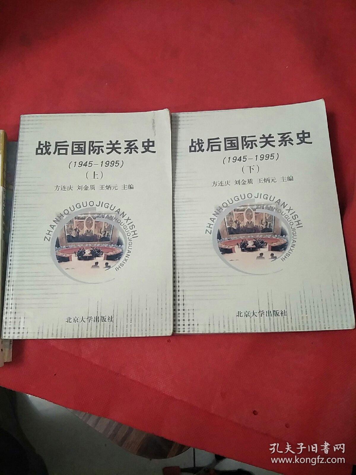 战后国际关系史：1945-1995上下