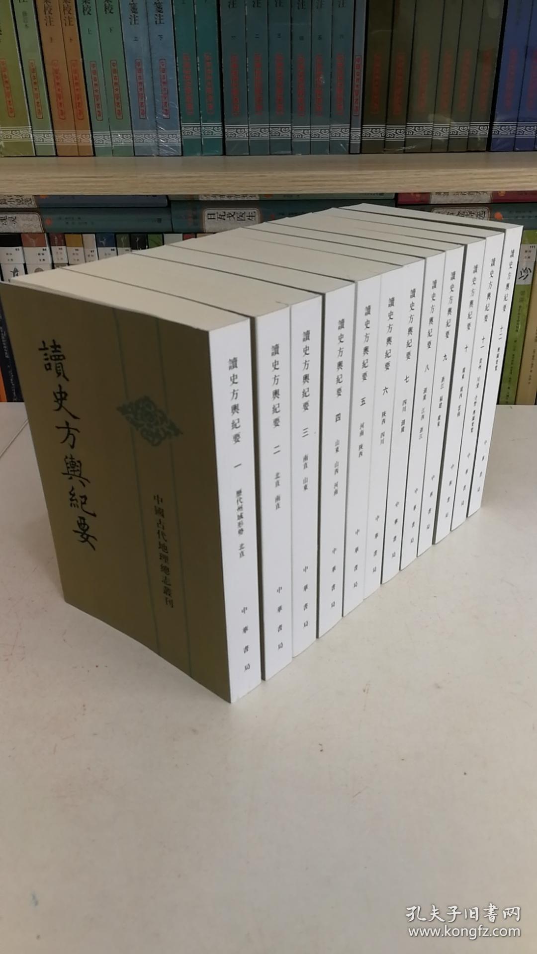 中国古代地理总志丛刊：读史方舆纪要（套装全12册）