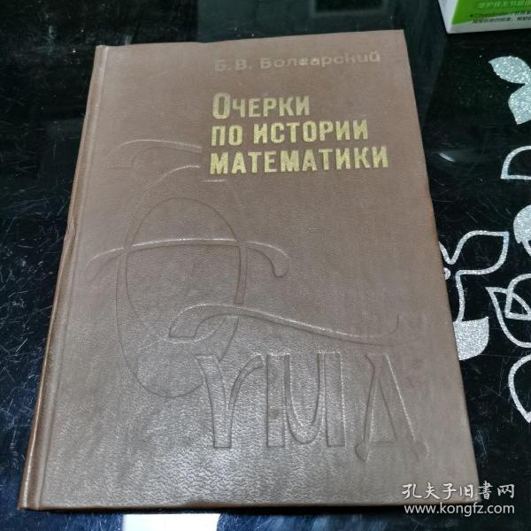 俄语文原版书 数学史略