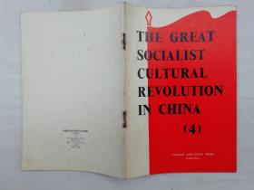 THE GREAT SOCIALIST CULTURAL REVOLUTION IN CHINA （4）《中国的社会主义*****（第四集）》英文版大32开；外文出版社；大32开；47页；