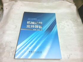 机械防砂完井筛管