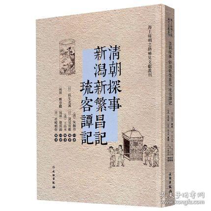 清朝探事 新潟新繁昌记 琉客谭记（海上丝绸之路稀见文献丛刊 16开精装 全一册）