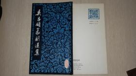 1983年上海书画出版社印方去疾编《吴昌硕篆刻选集》（内钤印，毛笔藏记）