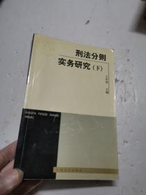 刑法分则实务研究 下