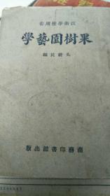 果树园艺学（1934年）