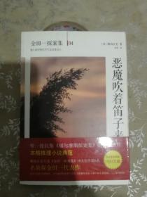 恶魔吹着笛子来：横沟正史作品·金田一探案集04