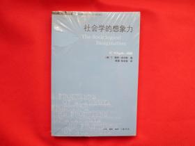 社会学的想象力（第四版）【塑封 】