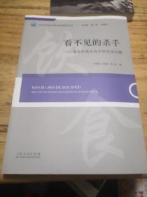 看不见的杀手·漫谈饮食文化中的安全问题