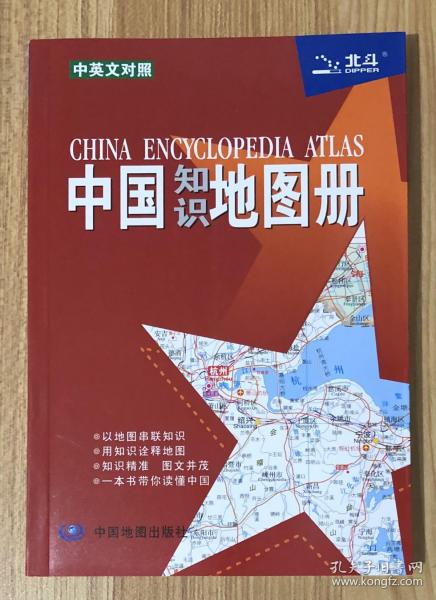 中国知识地图册（中英文对照）China Encyclopedia Atlas 9787503160868