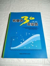 转基因30年实践（第2版）