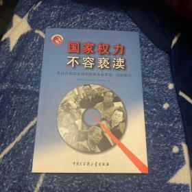 国家权力不容亵渎:来自首都惩治和预防职务犯罪第一线的报告