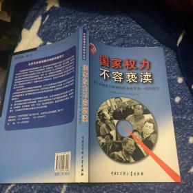 国家权力不容亵渎:来自首都惩治和预防职务犯罪第一线的报告