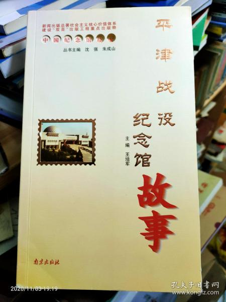 中国纪念馆故事：平津战役纪念馆故事