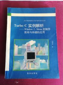 Turbo C实例解析:Window  Menu的制作鼠标与热键的应用