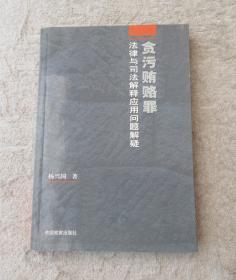 贪污贿赂罪法律与司法解释应用问题解疑