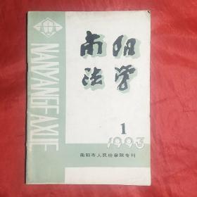 南阳法学1993.1（试刊）――南阳市人民检察院专刊