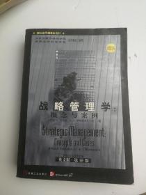 战略管理学-概念与案例(英文版)-第10版