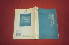 比较视野中的银行破产法律制度  // 包正版 小16开【购满100元免运费】