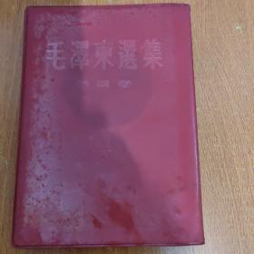 毛泽东选集四卷（第一卷1951年一版一印.第二卷1952北京一版长春一印.第三卷1953北京一版长春一印.第四卷1960北京一版一印）