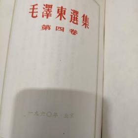 毛泽东选集四卷（第一卷1951年一版一印.第二卷1952北京一版长春一印.第三卷1953北京一版长春一印.第四卷1960北京一版一印）