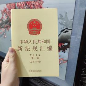 中华人民共和国新法规汇编（2016年第1辑 总第227辑）