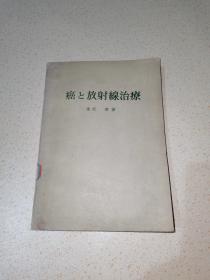 癌と放射线治疗《日文图书》