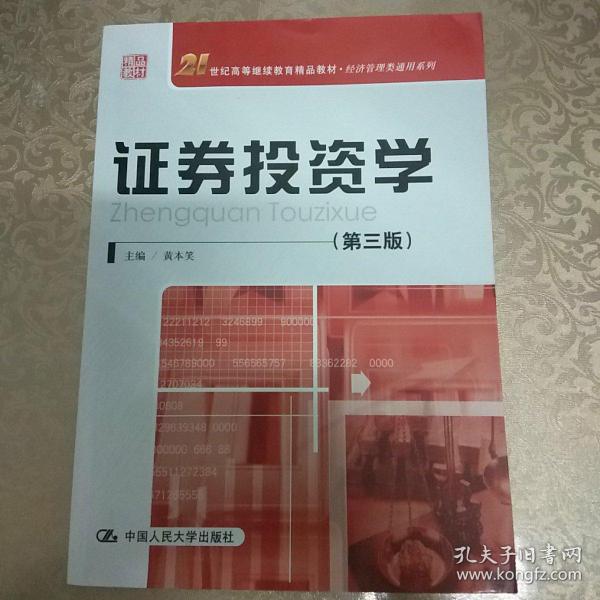 21世纪高等继续教育精品教材·经济管理类通用系列：证券投资学（第3版）