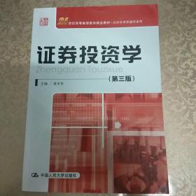 21世纪高等继续教育精品教材·经济管理类通用系列：证券投资学（第3版）