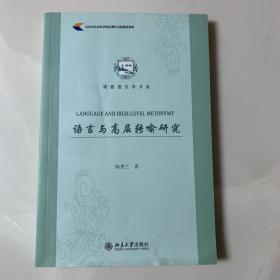 语言与高层转喻研究