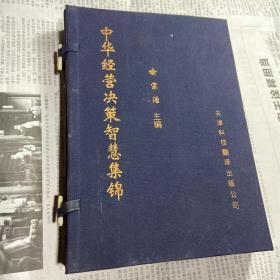 中华经营决策智慧集锦 （活页 硬精装函套） 《内页九品》