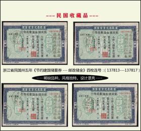 浙江省民国卅五年《节约建国储蓄券---邮政储金》品种独特，谢绝还价（704）