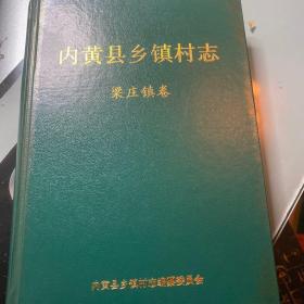 内黄县乡镇村志《梁庄镇卷》