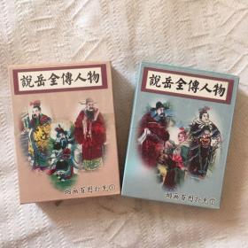 【2副】说岳全传人物烟画百图扑克牌收藏上下精美图片欣赏收藏