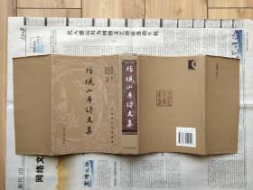 中国近代文学丛书：柏梘山房诗文集  硬精装带护封  一版一印私藏基本全品