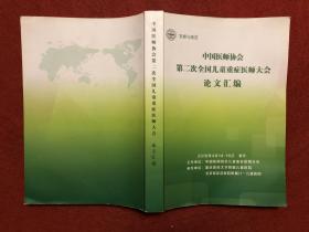 中国医师协会第二次全国儿童重症病师大会论文汇编