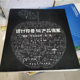 设计符号与产品语意：理论、方法及应用（第2版）