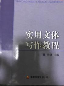 中央广播电视大学通识课系列教材：实用文体写作教程