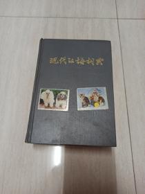 现代汉语词典 1984