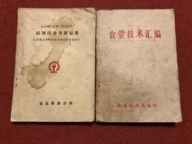 食堂技术汇编 生活部门业务、烹饪技术应知应会考核标准 两本合售