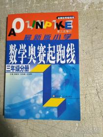 小学数学起跑线(三年级分册)