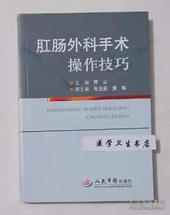 肛肠外科手术操作技巧        贾 山   主编，附大量彩图，本书系绝版书，九五品（基本全新），无字迹，现货，正版（假一赔十）