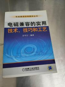 电磁兼容的实用技术、技巧和工艺