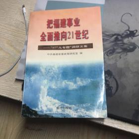 把福建事业全面推向21世纪:97“九专题”调研文集