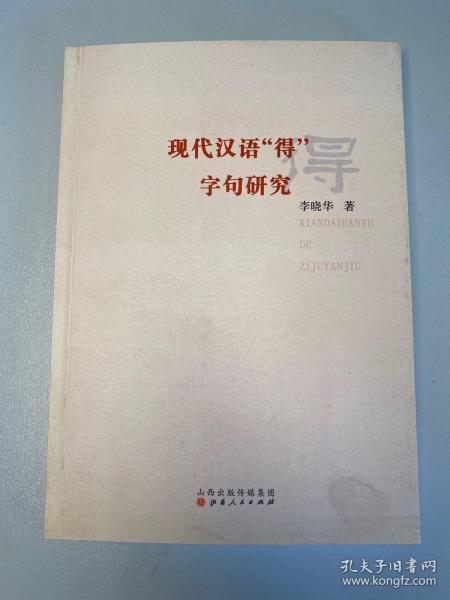 现代汉语“得”字句研究