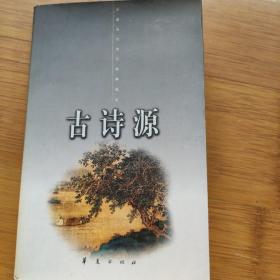 古诗源(上下)