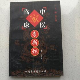 李斯炽——中国百年百名中医临床家丛书