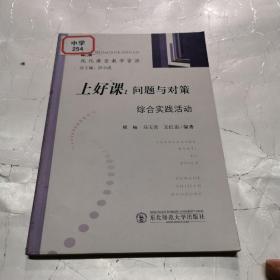 上好课:问题与对策.综合实践活动