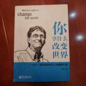 你拿什么改变世界：比尔·盖茨送给年轻人的管理礼物